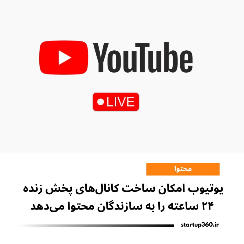 Startup360: ⭕️ یوتیوب امکان ساخت کانالهای پخش زنده ۲۴ ساعته را به سازندگان محتوا میدهدبه گزارش سایت ورج، یوتیوب در حال گسترش قابلی