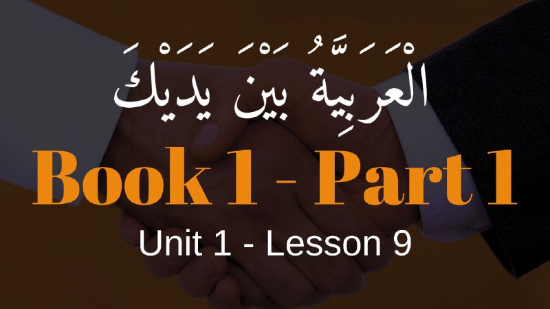 -           الـــعـــربـــيـــة بـــيـــن يـــديـــك         - 