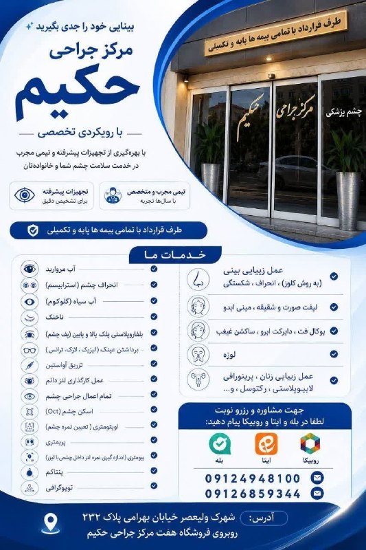 فلاح اوشاخلاری: ✨بینایی خود را جدی بگیرید مرکز جراحی حکیم با تجهیزات پیشرفته آماده ارائه خدمات چشم پزشکی شما عزیزان است✅ طرف قرارداد با