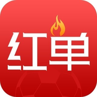 小新 私信我自动拉你进足球红单群