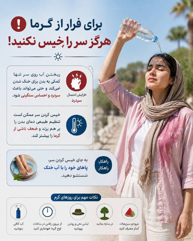💚نظرقلی آنلاین💚: *🔻 برای فرار از گرما هرگز سر را خیس نکنید👈 میدونستید ریختن آب روی سر تنها مانع گرمازدگی نمیشود بلکه سردرد را هم به درد