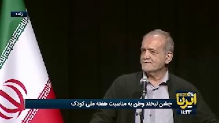 Pazheshkian: If all Iranians unite, no force can bring us to our knees