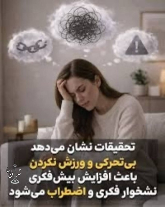 تهران رسا: بی تحرکی و ورزش نکردن باعث افزایش نشخوار فکری و اضطراب میشود!نشستن طولانیمدت و کمتحرکی میتواند ذهن را بیشتر درگیر اضط
