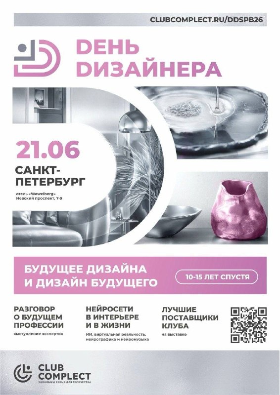 Дорогие дизайнеры! Приходите на главный профессиональный праздник дизайнеров СПб в стиле 2036! Мы гордимcя тем, что привозим в Санкт-Петербург таку... - изображение 1 - можно, дорогие, дизайнеры