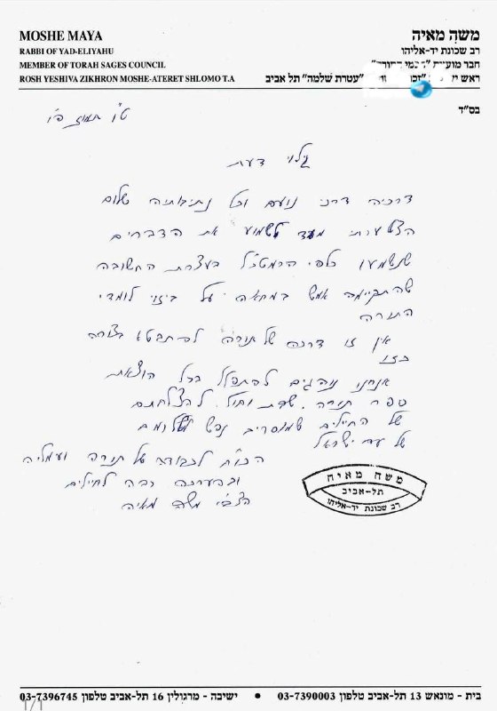 🇮🇱 הרב משה מאיה פרסם פנייה בכתב יד ברשת. הרב מאיה, חבר מועצת חכמי התורה וראש ישיבת "זכרון משה - עטרת שלמה…