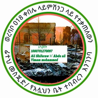 ለአማኞች የቀረበ ጥሪ የተቃጥለውን መስጂድ በቦታው መልሱልን