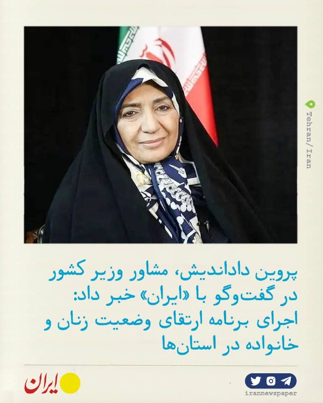 روزنامه ایران: ⭕ اجرای برنامه ارتقای وضعیت زنان و خانواده در استان‌هاپروین داداندیش، مشاور وزیر کشور در گفت‌و‌گو با «ایران»:🔹این برنامه