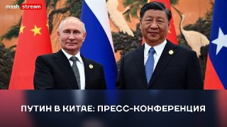 ❗️❗️❗️❗️❗️❗️❗️❗️❗️❗️❗️Владимир Путин и Си Цзиньпин завершили официальную часть встреч в Пекине и скоро выйдут к прессе.У лидеров стран выдалось насыщенное утро: было проведено две сессии переговоров, а также подписано порядка 40 документов. Главный ориенти