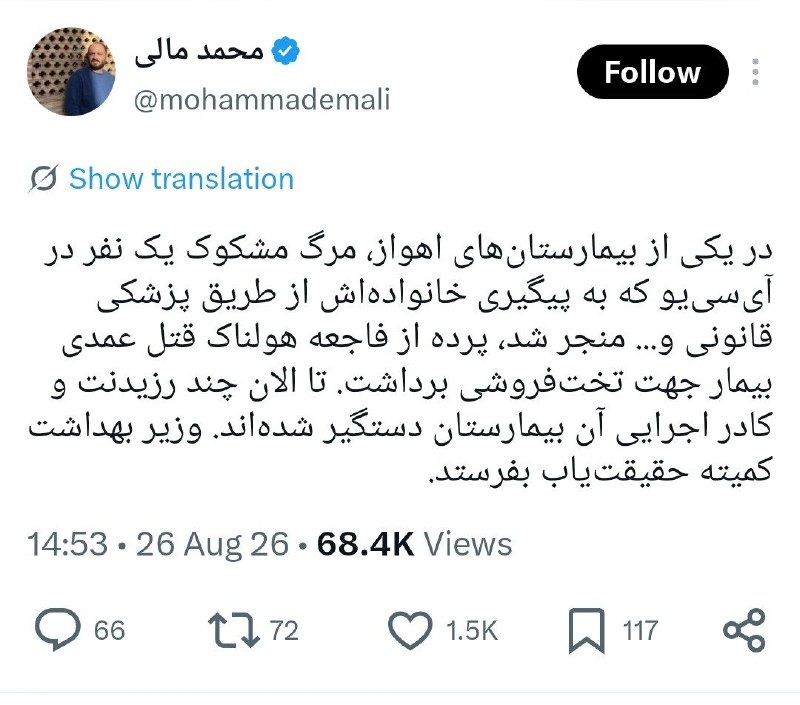 Football Efsha News: تو یکی از بیمارستانای اهواز یه نفر رو تو آی‌سی‌یو عمدا کشتن، چون تخت فروشی انجام شده بود ...چی داره به روزمون میاد..انسا