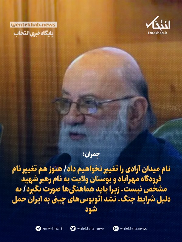 پایگاه خبری انتخاب ✔: ♦️ چمران:🔹 نام میدان آزادی را تغییر نخواهیم داد🔹 هنوز هم تغییر نام فرودگاه مهرآباد و بوستان ولایت به نام رهبر شهید مشخص