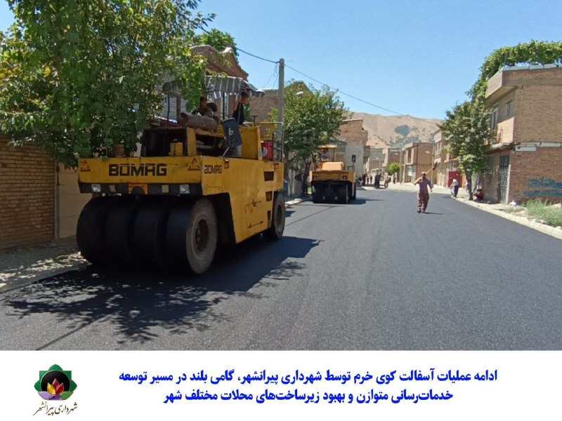 شهرداری پیرانشهر: طلوعی دیگر در نهضت آسفالت؛ کوچه های خرم زیر چرخ های توسعهبه گزارش روابط عمومی شهرداری پیرانشهر، در تداوم نهضت گسترده و ب