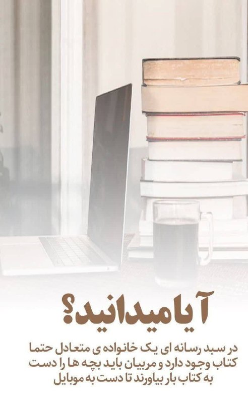 آذر نسرا: *🚨آیا میدانید؟*در سبد رسانه ای یک خانواده‌ی متعادل حتما #کتاب وجود دارد و مربیان باید بچه ها را دست به کتاب بار بیاورند 