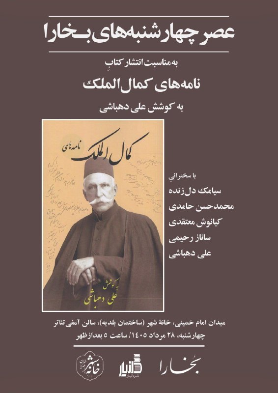 سخنرانی ها ، درس گفتارها ، گفت و گوها و دیگر برنامه های فرهنگی و مطالعات تطبیقی: عصر چهارشنبههای بخاراپنجاه و هفتمین نشست از جلسات عصر چهارشنبههای مجلهٔ بخارا به بررسی کتاب «نامههای کمالالملک»، که