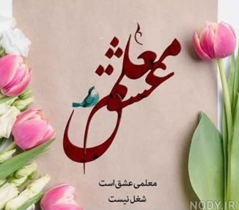 مرکز مشاوره دانشجویی خاوران: ♥️🍃❣هر کسی که قدم به زندگی شما می گذارد، یک معلم است. حتی اگر شما را عصبی کند باز هم درسی به شما آموخته است زیرا محدودیت