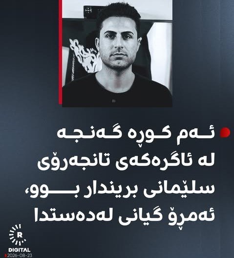 میدیای سەربەرزی: 📢ئەفشین فەرەجی، خەڵکی سنووری پارێزگای سنەی رۆژهەڵاتی کوردستان، خێزاندار و خاوەنی منداڵێک بوو، کرێکاری کۆمپانیایەک بوو لە