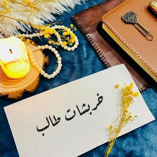 ✒️خربشات طالب🎼 Telegram Group Link