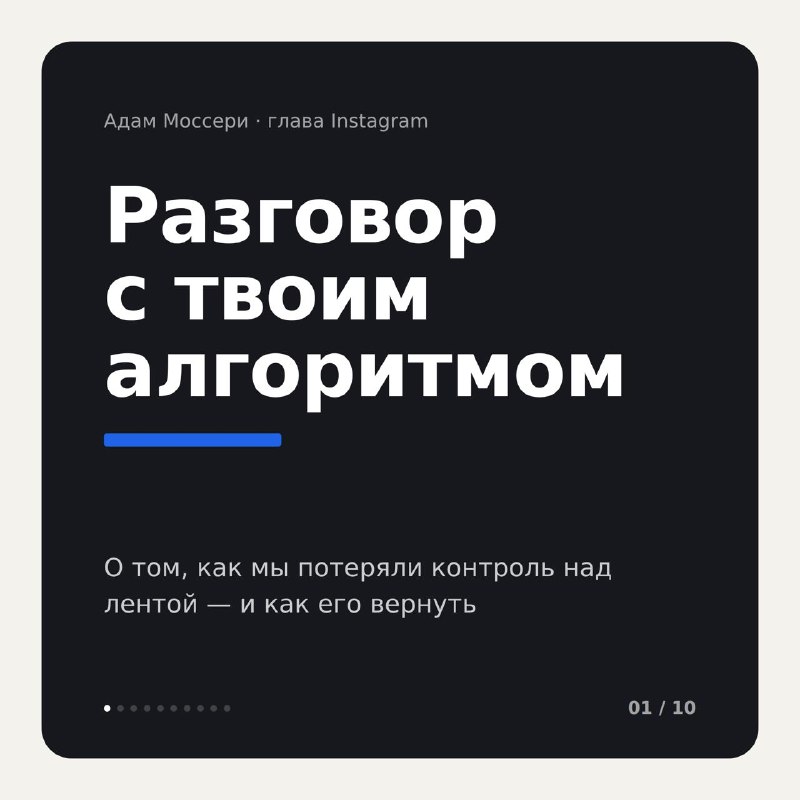 Это сейчас что такое было? Ночью Адам Моссери выпустил программное эссе? Меморандум? Манифест? «Разговор с твоим алгоритмом» Он написал важный текст. Его русскоязычная версия в карточках. Но что это значит? Это не рядовой анонс обновления, куда завозят фун