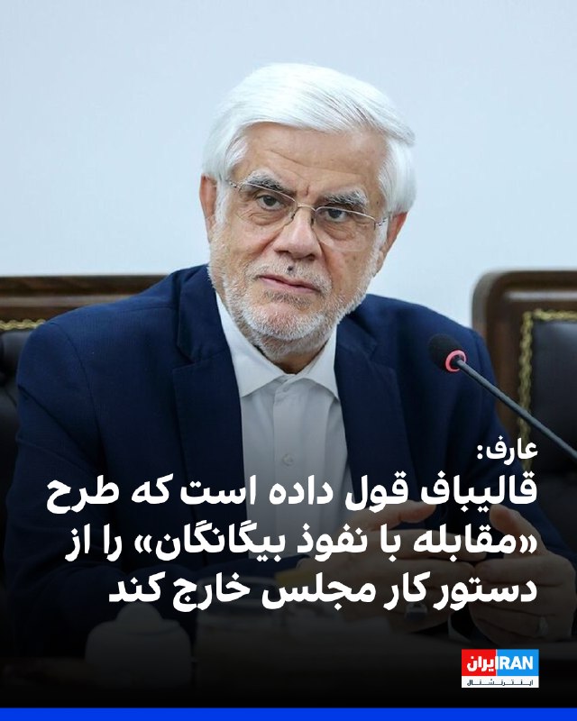 Iran International ایران اینترنشنال ✔: محمدرضا عارف، معاون اول مسعود پزشکیان، از طرح «مقابله با نفوذ بیگانگان در کشور» انتقاد کرد و گفت: «رییس مجلس قول داده ای