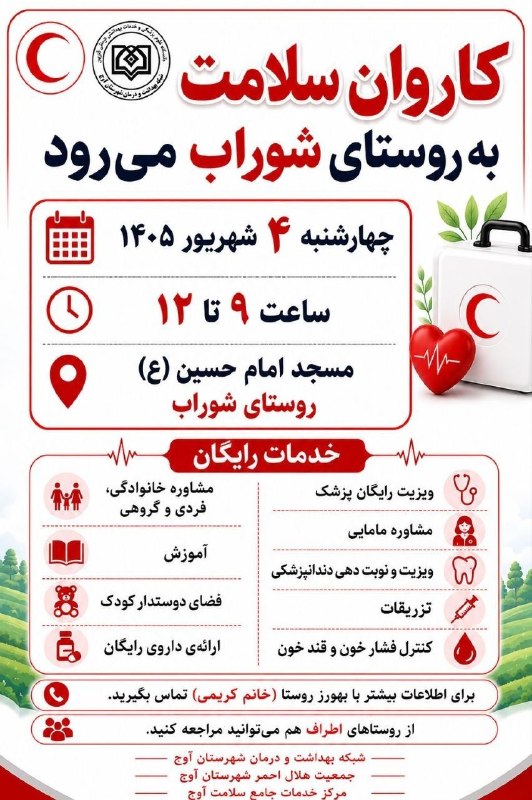 کانال رسمی روستای شورآب: 🔰 اطلاعیه مهم کاروان سلامت روستای شورآب 🔰🔰به اطلاع اهالی محترم روستای #شورآب و روستاهای اطراف می‌رساند:🚑 کاروان سلامت هل