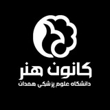 کانون هنر علوم پزشکی همدان