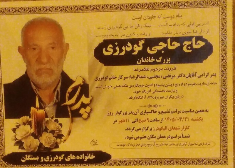 دهکده مزرعه آباد: با عرض تسلیت . مراسم سومین روز درگذشت اقای حاج حاجی گودرزی در شهرستان الیگودرز