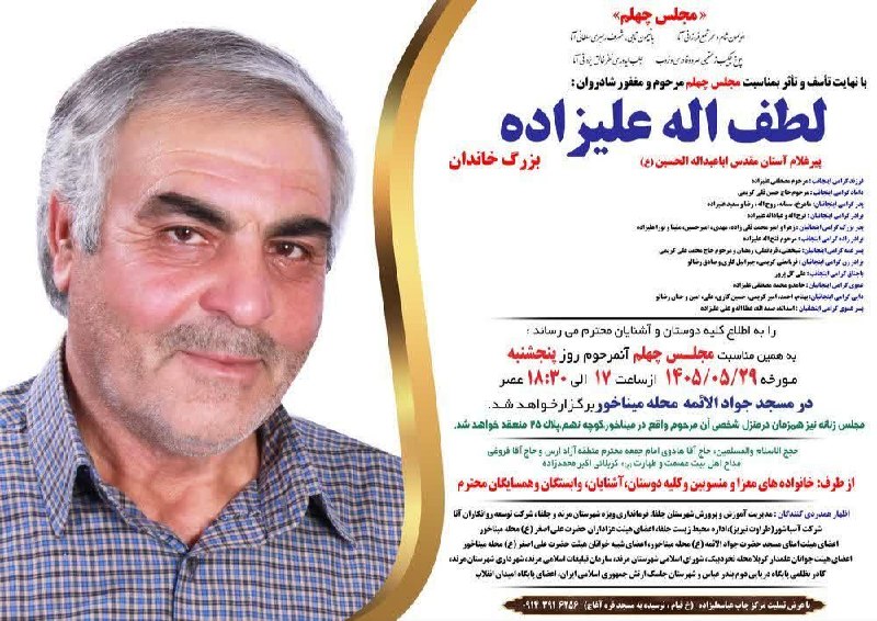 کانال فرهنگیان ایران زمین: مجلس چهلم مرحوم آقای:#لطف اله علیزاده#برادرِ گرامی همکاران محترم:آقای عبادالله علیزاده وخانمها: رقیه و خیرالنساء علیزاده