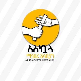 አስኳላ ማኅበረ አሳቢያን!🇪🇹🇪🇹🇪🇹