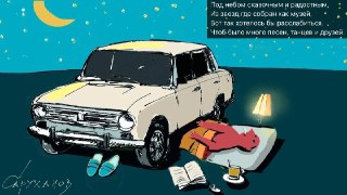 🖼 Великостишия от Петра Саруханова и Сергея Мостовщикова в «Новой газете»Под небом сказочным и радостным,Из звезд где собран как музей,Вот так хотелось бы расслабиться,Чтоб было много песен, танцев и друзей.Рисунок: Петр Саруханов / «Новая газета»👉 Другие 