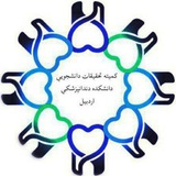 کمیته تحقیقات دانشکده دندانپزشکی اردبیل