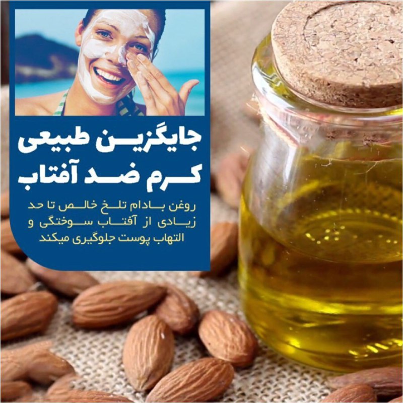 🍃طب گیاهی و سنتی🍃: 🔴جایگزین طبیعی کرم ضد آفتاب ✅روغن بادام تلخ خالص تا حد زیادی از آفتاب سوختگی و التهاب پوست جلوگیری میکند و همچنين از سوز