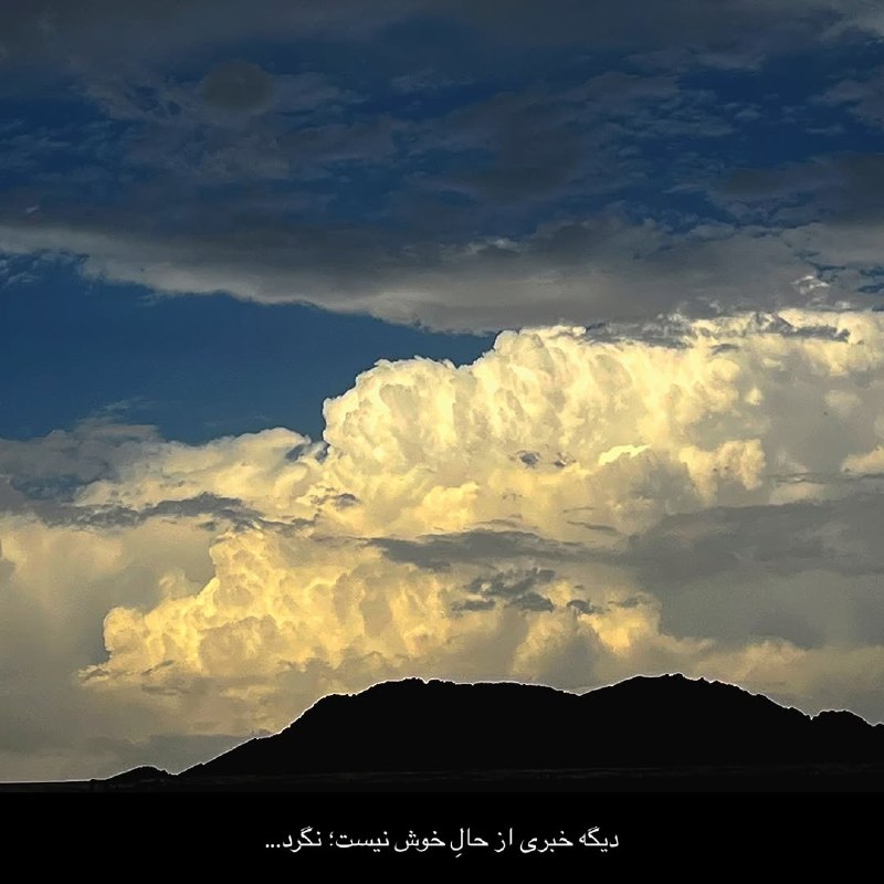 khodaye ghoror: دیگه خبری از حال خوش نیست؛ نگرد..(:@mano_qororam