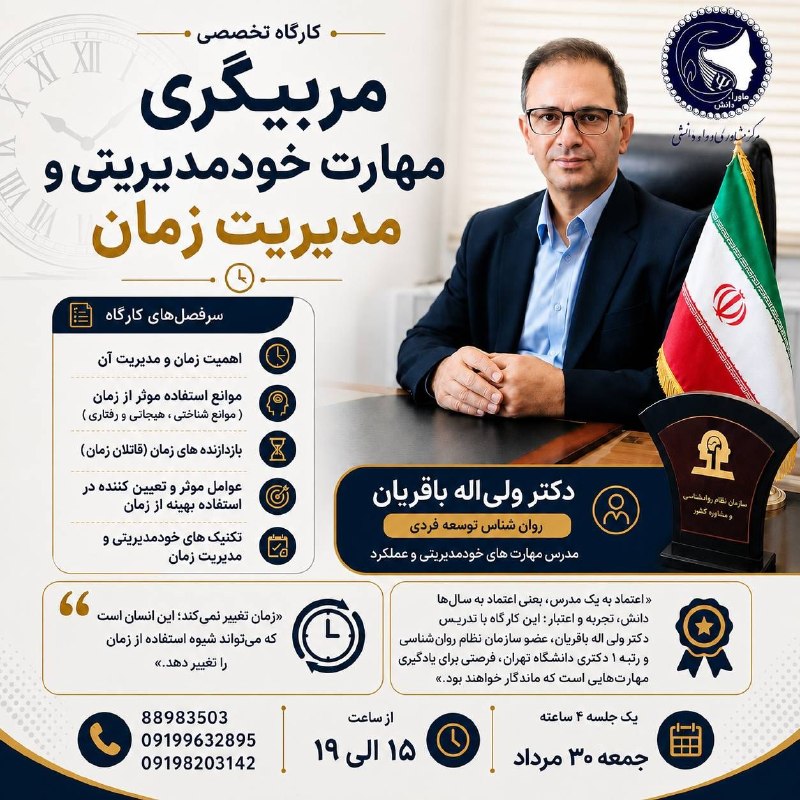 کارگا ها و دوره های تخصصی مرکز مشاوره "ماوراء دانش": 🔴🔴🔴 برگزاری دوره "مربیگری مهارت خودمدیریتی و مدیریت زمان"📣📣📣 مرکز مشاوره ماوراء دانش:👈 دوره آموزشی"آنلاین و حضوری"🟢🟢🟢 مر