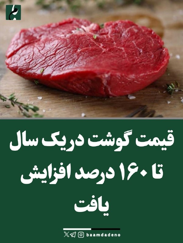 حامیان مردمی اصلاحات و اعتدال(حمد سابق): 🔴 افزایش ۱۶۰ درصدی قیمت گوشت در یک سال🔸دبیر انجمن تأمینکنندگان و توزیعکنندگان گوشت میگوید هزینه تولید گوشت طی یک سال