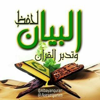 Telegram profile photo for البيانُ أسئلة اختبار حفظ القُرآن