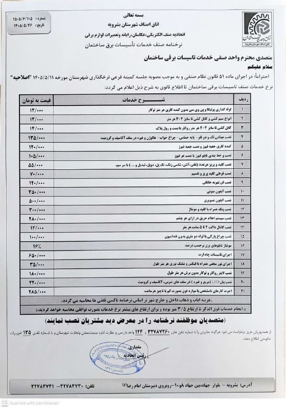 ▂▅▇ ارسک نیـوز ▇▅▂: "اصلاحیه" نرخنامه خدمات صنف تاسیسات برقی ساختمان مورخه ۱۴۰۵/۵/۲۶🔹توضیح:بند ۲ نرخنامه مصوب مورخه ۱۴۰۵/۴/۲۳ در خصوص "کنده 