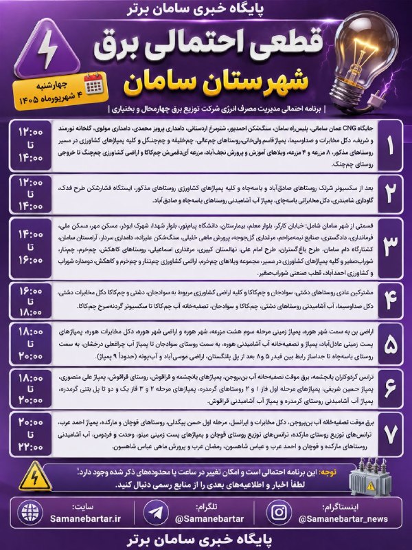 پایگاه خبری سامانِ برتر | سامان نیوز: 🔺اعلام ساعات خاموشی احتمالی برق در شهرستان سامان در روز چهارشنبه ۴ شهریورماه ۱۴۰۵📡 سامانِ‌برتر، اولین و بزرگترین رسانه خ