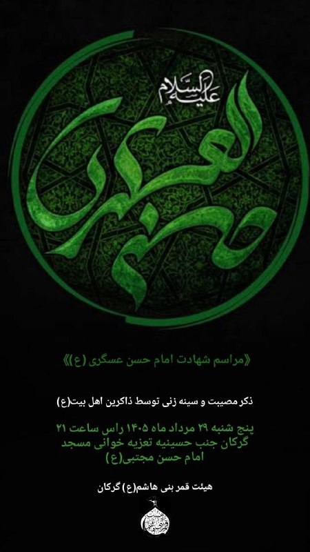 ࡏަܝ‌ܭߊ‌‌ࡍ߭ ܭܣࡍ߭ ࡅߺ߲❟ܩܢ‌‌: اعلام جلسه هفتگی هیئت قمر بنی هاشم(ع) گرکان@ghamarbanihashemgarekan#گرکان_کهن_بوم @garakankohan