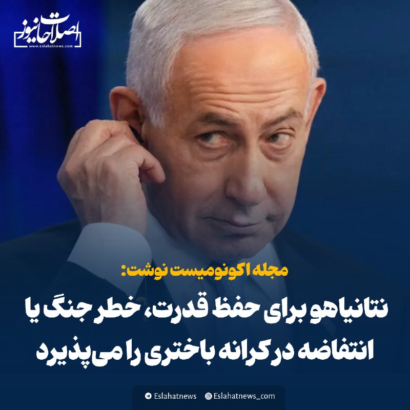 اصلاحات نیوز - رسانه: 📢 اکونومیست: نتانیاهو برای حفظ قدرت، خطر جنگ یا انتفاضه در کرانه باختری را میپذیرد◀️ مجله اکونومیست هشدار داد حمایت کاب