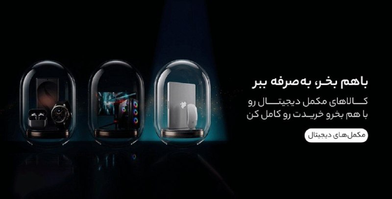 دیجی کالا تخفیف: 👍 باهم بخر، بصرفه ببرکالاهای مکمل دیجیتالت رو یکجا خرید کن🔥 مشاهده و خرید🔥 @Digikala_Takhf | دیجیکالا تخفیف