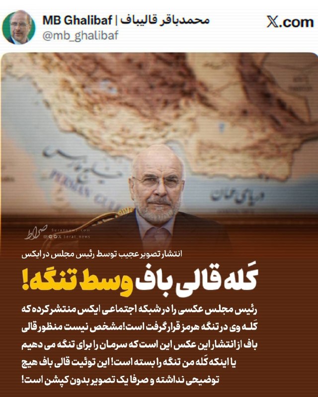 صراط نیوز | seratnews: 🟢 انتشار تصویر عجیب توسط رئیس مجلس در توئیتر؛ کَله قالی باف وسط تنگه!رئیس مجلس عکسی را در شبکه اجتماعی ایکس منتشر کرده ک