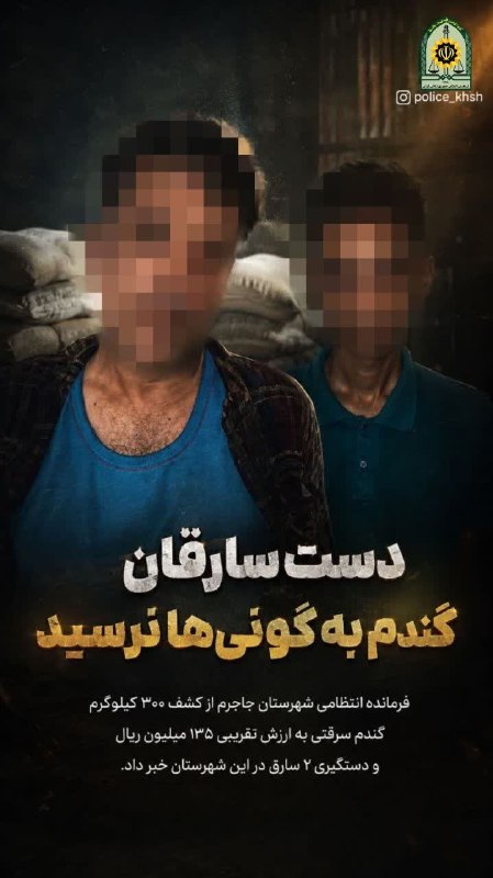 اخبار جاجرم: ⚫️ دست سارقان گندم به گونیها نرسید🔻فرمانده انتظامی شهرستان جاجرم از کشف ۳۰۰ کیلوگرم گندم سرقتی به ارزش تقریبی ۱۳۵ میلیو