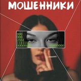Мошенники среди нас