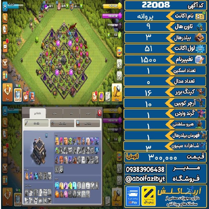 آریا کلش: 🏷 کد آگهی : 22008🔖 نام اکانت : پروانه💵 قیمت : 300,000 تومان📝 توضیحات :👈 خرید اینترنتی و مشاهده اطلاعات بیشتر ( درگاه امن
