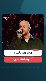 ماهر زين يغني "الحرية لفلسطين" من إسطنبول