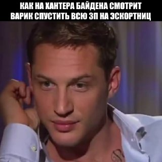 Сын экс-президента США Хантер Байден признался, что жил на широкую ноздрю ногу благодаря работе в украинской энергокомпании Burisma. В недавнем интервью он рассказал, что позиция в совете директоров помогала ему "наскрести деньги" на месячные наркомарафоны