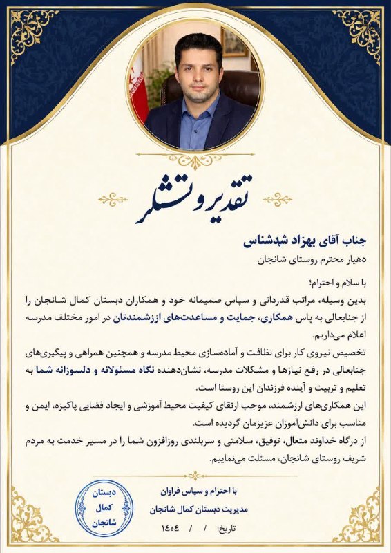 رسانه اهالی شانجان: پیام تقدیر و تشکر مدیریت دبستان کمال شانجان از جناب آقای بهزاد شه شناسدهیار محترم روستای شانجانبابت همکاری، حمایت در امو