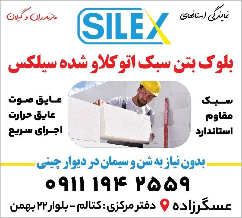 رامسر نیوز: ⭕️نمایندگی بلوک هبلکس با نام تجاری سیلکس در استان های مازندران و گیلان🔰آدرس : رامسر کتالم بلوار ۲۲بهمن ✔️به مدیریت عسگرز