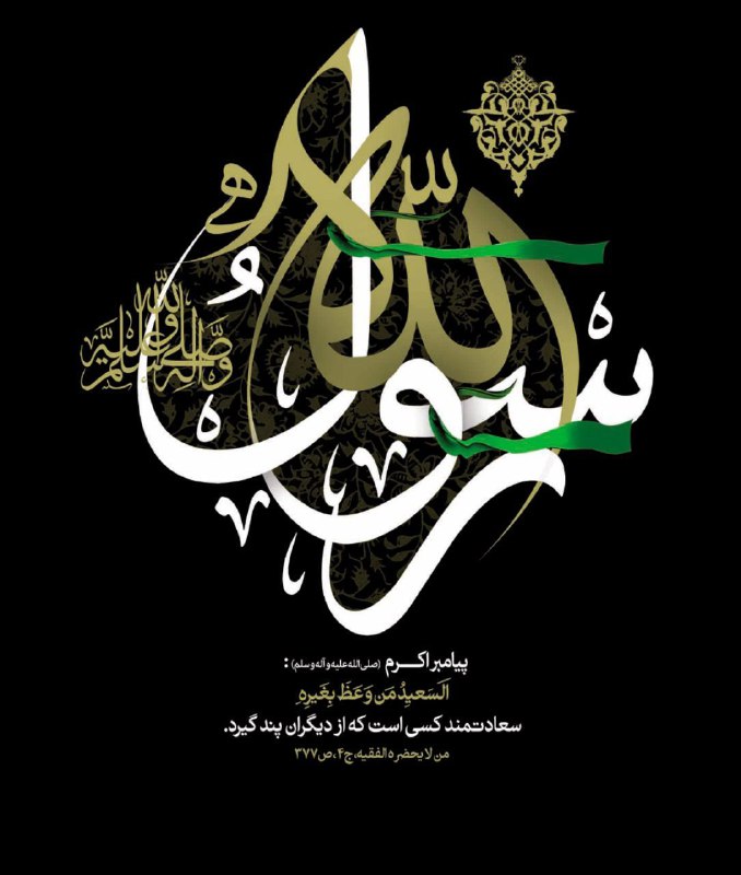 ⚫ حسینیه مجازی بُکاء ⚫: #وصایای_نبوی #رسول_اعظم صلی الله علیه و آله ▪️ابن بابویه به سند معتبر روایت کرده است که جبرئیل برای حضرت رسول صلّی اللّه