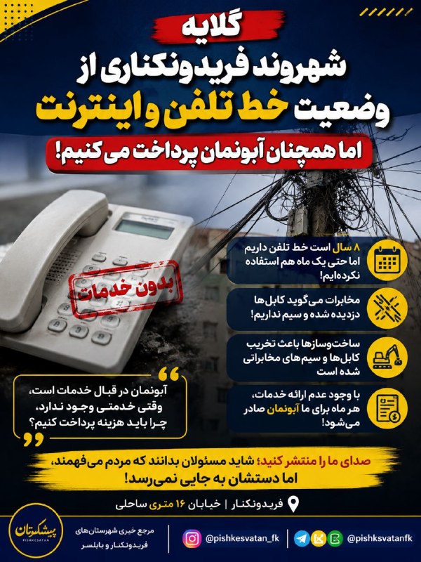 کانال خبری پیشکسوتان: 📵 گلایه شهروند فریدونکناری از وضعیت خط تلفن و دریافت آبونمان🔻 یک شهروند ساکن خیابان ۱۶ متری ساحلی فریدونکنار در پیامی به