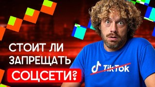 Темная сторона соцсетей: стоит ли их запрещать?В демократическом мире новый тренд: в разных странах принимают законы о запрете подросткам пользоваться соцсетями. Теперь дети из Австралии, Франции и Норвегии смогут зайти в TikTok, Instagram и Youtube только